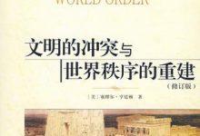 文明的冲突与世界秩序的重建(修订版)(塞缪尔·亨廷顿著) PDF电子书下载|爱分享