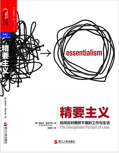 精要主义:如何应对拥挤不堪的工作与生活 PDF电子书下载