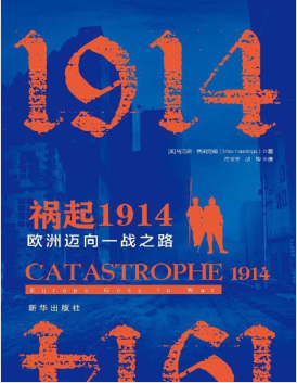 祸起1914:欧洲迈向一战之路.pdf