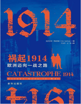 祸起1914：欧洲迈向一战之路.pdf