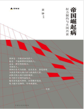帝国崛起病:权利制约与大国兴衰 PDF电子书下载