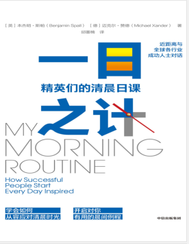 一日之计:精英们的清晨日课 PDF电子书下载