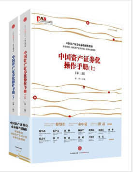 中国资产证券化操作手册.pdf