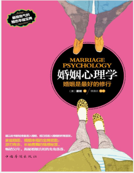 婚姻心理学:婚姻是最好的修行.pdf
