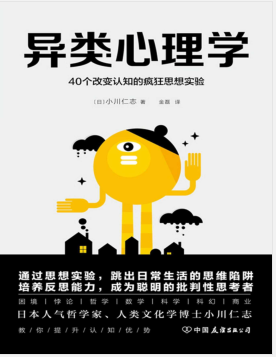 异类心理学:40个改变认知的疯狂思想实验 PDF电子书下载