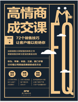 高情商成交课.pdf