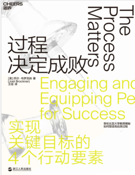 过程决定成败:实现关键目标的4个行动要素.pdf