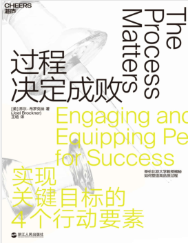 过程决定成败：实现关键目标的4个行动要素.pdf