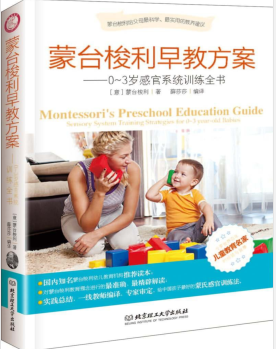 蒙台梭利早教方案:0—3岁感官系统训练全书.pdf
