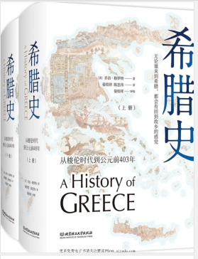希腊史:从梭伦时代到公元前403年(上册+下册)PDF电子书下载