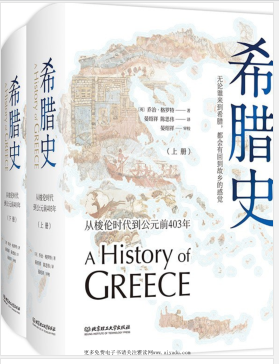 希腊史：从梭伦时代到公元前403年（上册+下册）PDF电子书下载