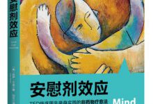 安慰剂效应 PDF电子书下载|爱分享