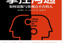掌控沟通:如何说服与你观点不合的人 PDF电子书下载|爱分享