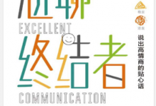 尬聊终结者:说出高情商的贴心话 PDF电子书下载|爱分享