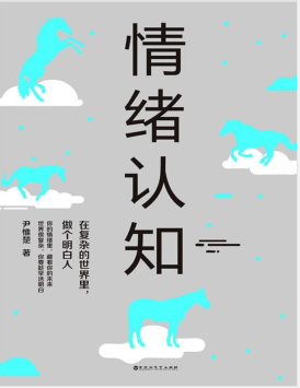 情绪认知:在复杂的世界里做个明白人 PDF电子书下载