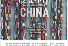 改变中国:经济学家的改革记述(张军著) PDF电子书下载|爱分享