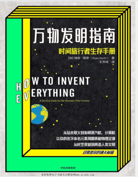 万物发明指南:时间旅行者生存手册 PDF电子书下载