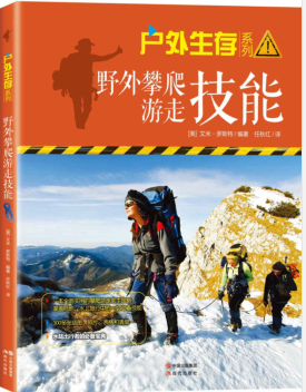 野外攀爬游走技能(户外生存系列)PDF电子书下载