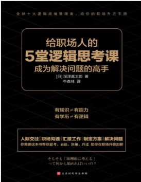给职场人的5堂逻辑思考课:成为解决问题的高手.pdf