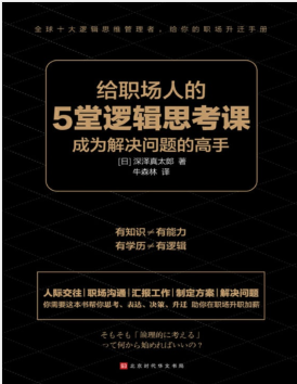 给职场人的5堂逻辑思考课：成为解决问题的高手.pdf