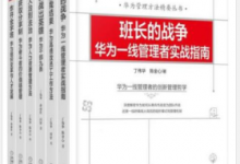华为管理方法精要丛书(套装共6册:炸开金字塔、获取分享制、人治到法治、训战出英雄、请给我结果、班长的战争) PDF电子书下载|爱分享