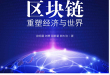区块链:重塑经济与世界 PDF电子书下载|爱分享