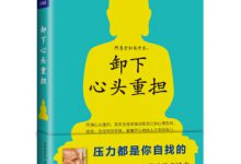 卸下心头重担(全日本最受欢迎的佛法励志读本)PDF电子书下载|爱分享