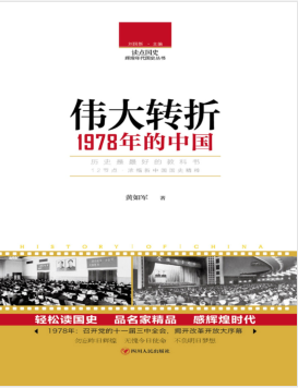 伟大转折:1978年的中国 PDF电子书下载