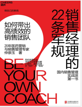 销售经理的22条军规:如何带出高绩效的销售团队PDF电子书下载