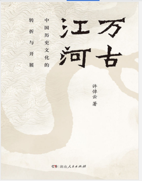 万古江河:中国历史文化的转折与开展(理想国系列)PDF电子书下载