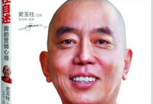 史玉柱自述:我的营销心得 PDF电子书下载|爱分享