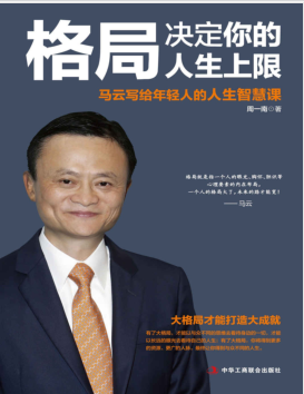 格局决定你的人生上限:马云写给年轻人的人生智慧课.pdf