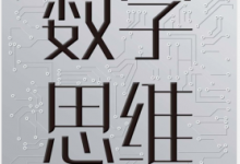 数字思维:科学将如何重新定义人类、思维和智能 PDF电子书下载|爱分享
