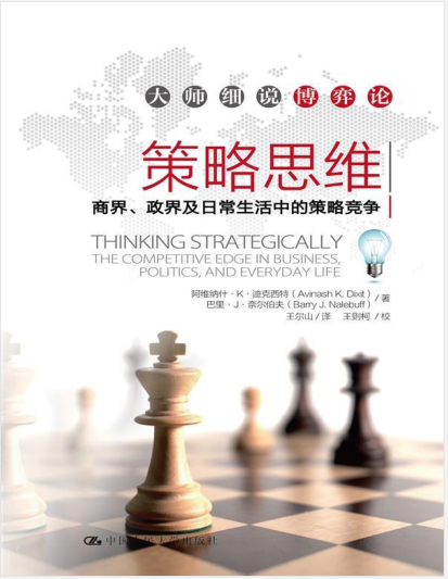策略思维:商界政界及日常生活中的策略竞争PDF电子书下载