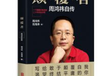 颠覆者:周鸿祎自传 PDF电子书下载|爱分享