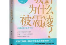 《我们为什么被霸凌?》 PDF电子书下载|爱分享