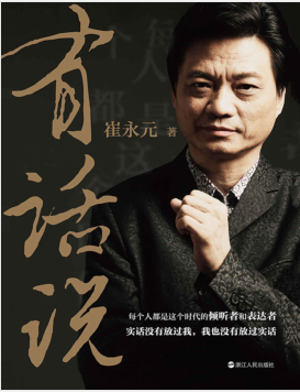 有话说(崔永元最新作品)PDF电子书下载