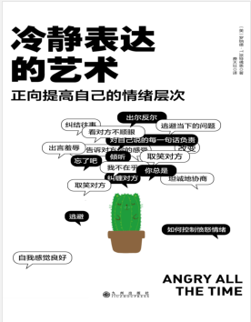 冷静表达的艺术:正面提高自己的情绪层次.pdf