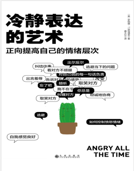 冷静表达的艺术：正面提高自己的情绪层次.pdf