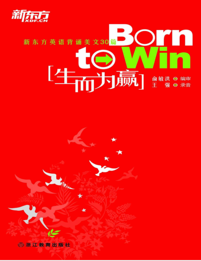 生而为赢:新东方英语背诵美文30篇(俞敏洪编审)PDF电子书下载