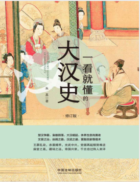 一看就懂的大汉史(修订版)PDF电子书下载