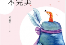 感谢自己的不完美(升级版)武志红著 PDF电子书下载|爱分享