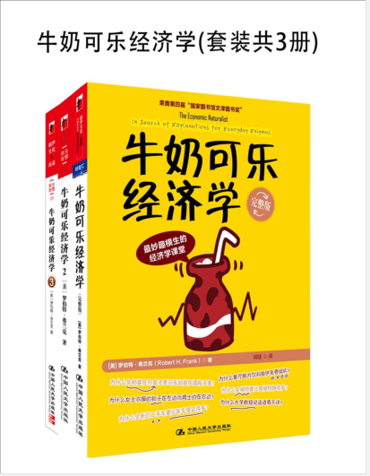 牛奶可乐经济学(套装共3册)PDF电子书下载