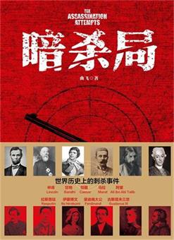 暗杀局:世界历史上的刺杀事件 PDF电子书下载