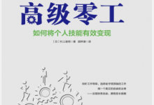 高级零工:如何将个人技能有效变现 PDF电子书下载|爱分享