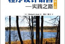 程序设计语言:实践之路(第3版) 中文版PDF电子书下载|爱分享