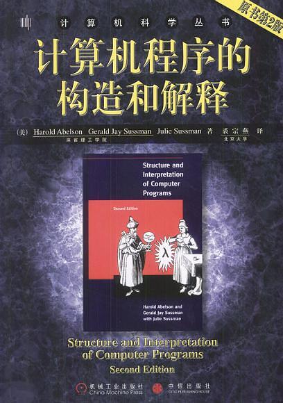 计算机程序的构造和解释(第2版)