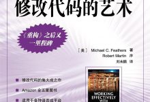 修改代码的艺术 高清带目录书签 PDF电子书下载|爱分享