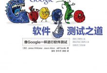 Google软件测试之道 PDF电子书下载|爱分享