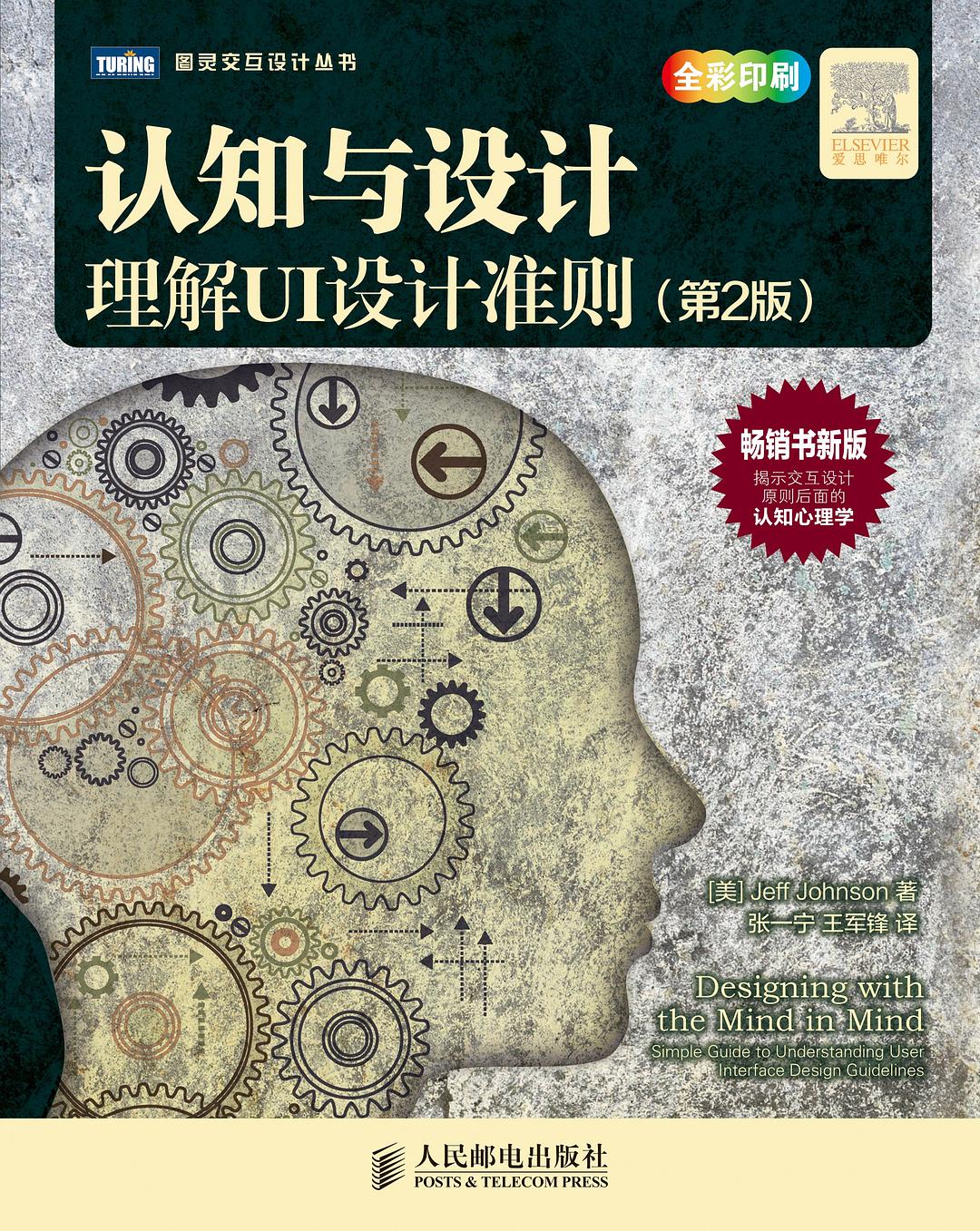 认知与设计:理解UI设计准则(第2版)